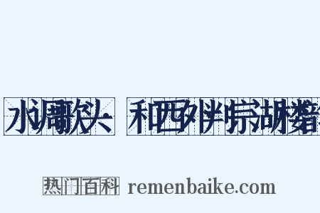 水调歌头·和西外判宗湖楼韵是什么意思的图片